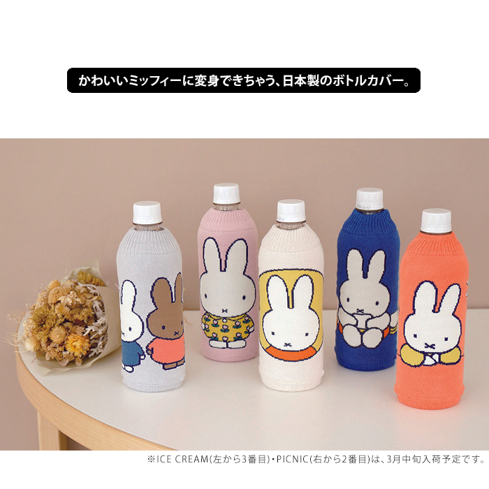 miffy ミッフィー ボトルケース ボトコ botoco 日本製 ペットボトル