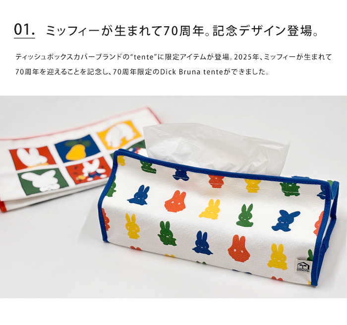 Miffy（ミッフィー） tente テンテ ティッシュケース ナインチェ