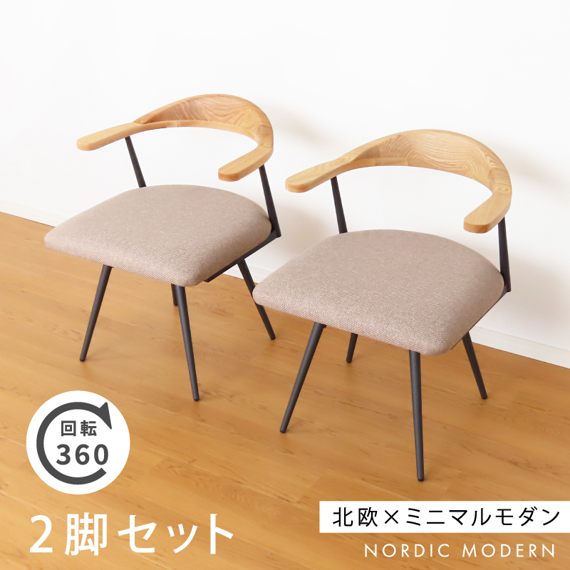 回転チェア 2脚セット ダイニングチェア 座面 木製 回転 座面が広い