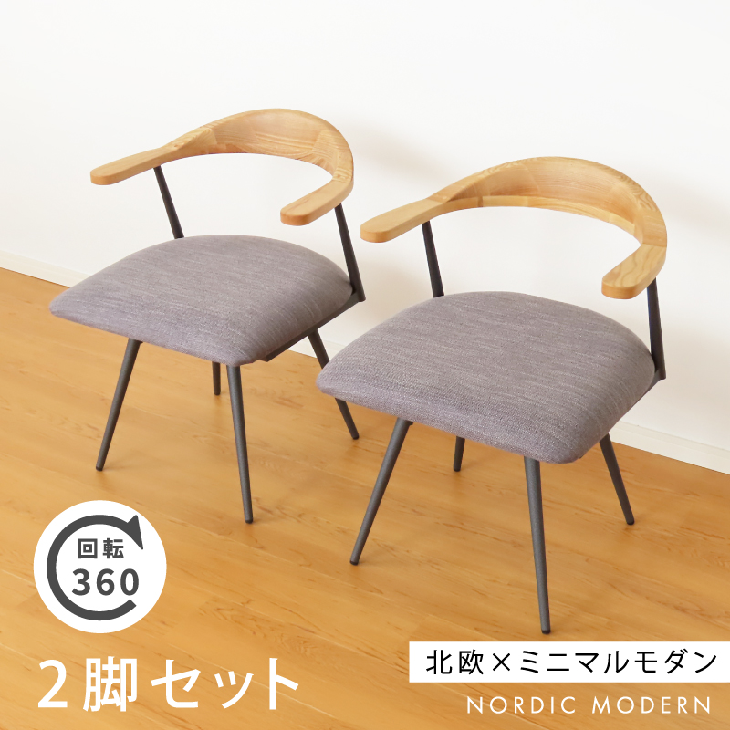 回転チェア 2脚セット ダイニングチェア 座面 木製 回転 座面が広い