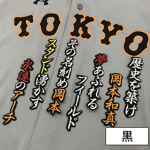 メール便送料無料】納期注意【読売ジャイアンツ 刺繍ワッペン 岡本