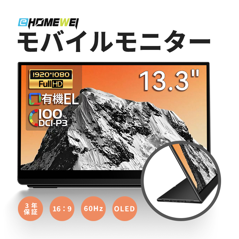 EHOMEWEI モバイルモニター 有機EL LO-133PF 13.3インチ 高性能 Full