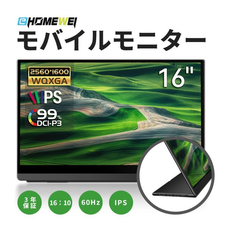 EHOMEWEI モバイルモニター EHOMEWEI LQ-160PW 16インチ 高性能 2K