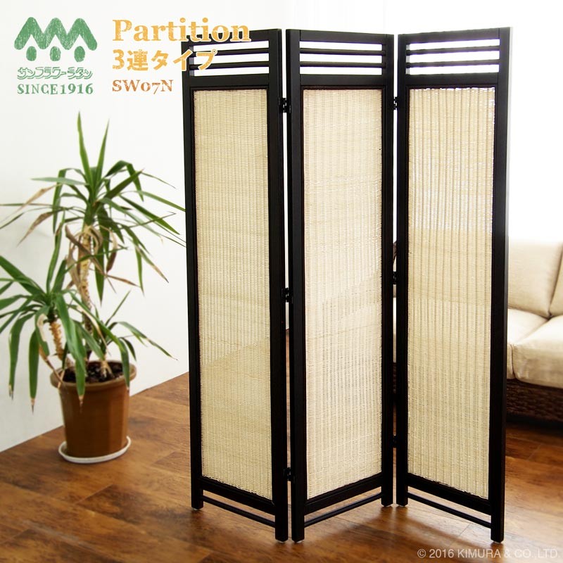 間仕切り 3連 パーテーション おしゃれ ラタン アジアン SW07N 爆買