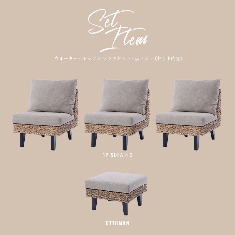 アジアン家具 ソファー 4点セット 3人掛け 3人用 ウォーターヒヤシンス