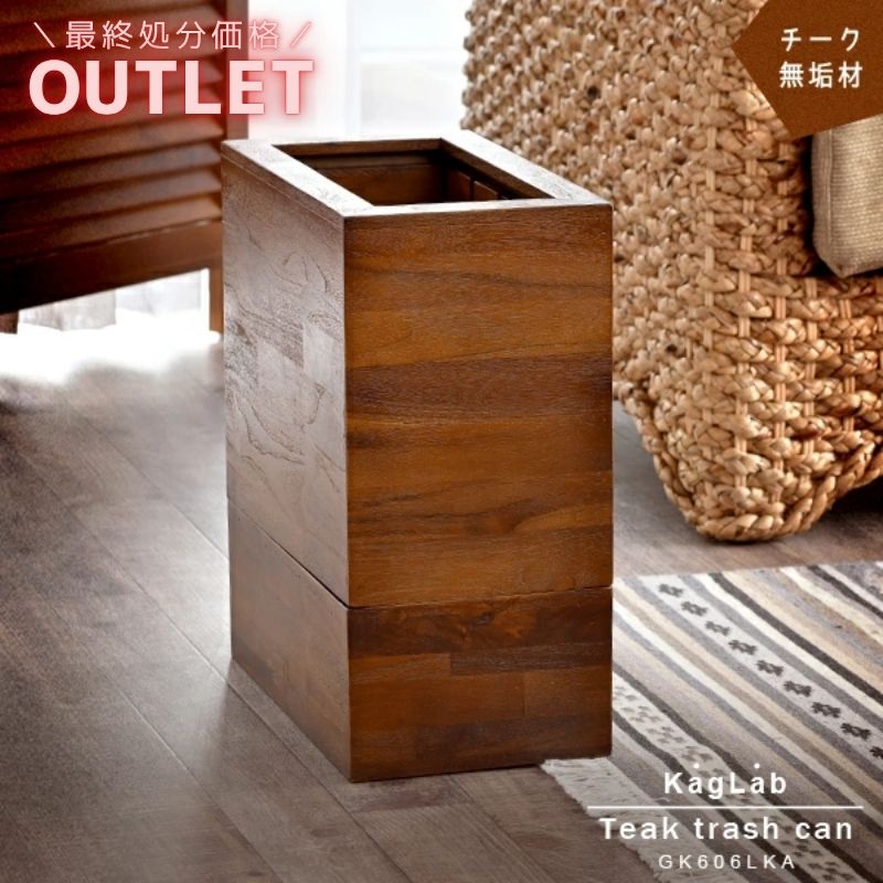 アウトレット】ゴミ箱 ダストボックス 袋が見えない 木製 分別
