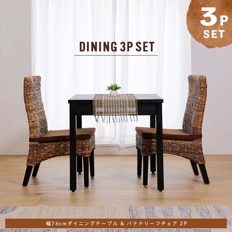 アジアン家具 ダイニングテーブルセット 2人用 3点セット 76cm角
