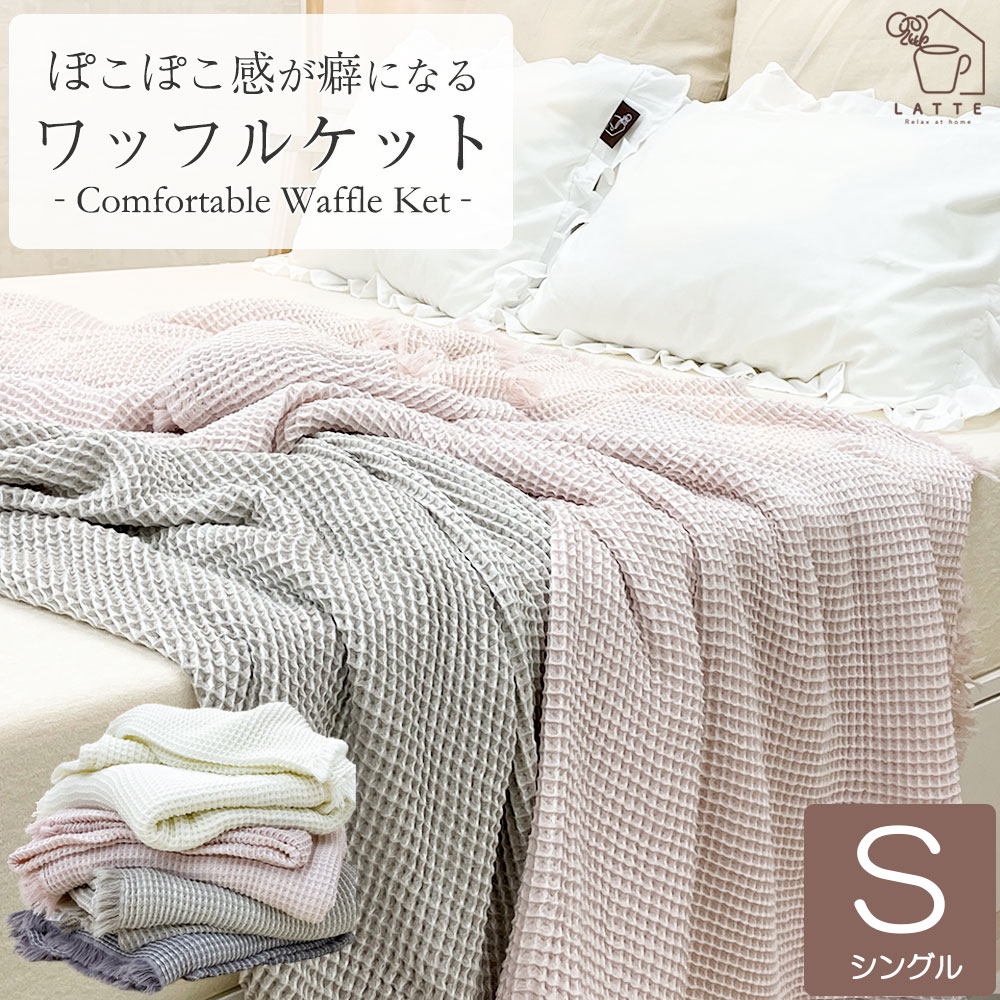 LATTE タオルケット ワッフルケット ケット シングル ブランケット