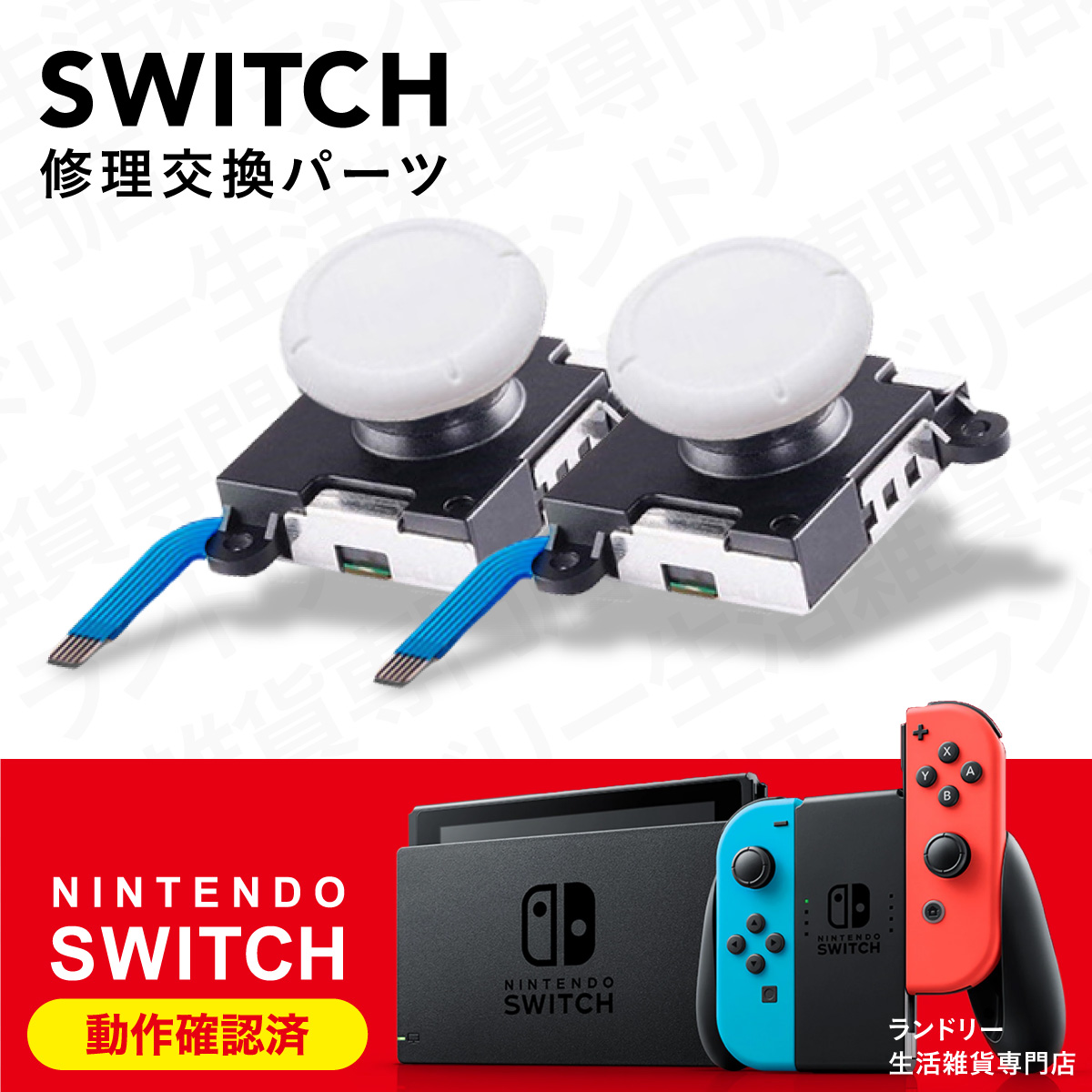 Nintendo Switch ジョイコン 修理 スティック 部品 ニンテンドー