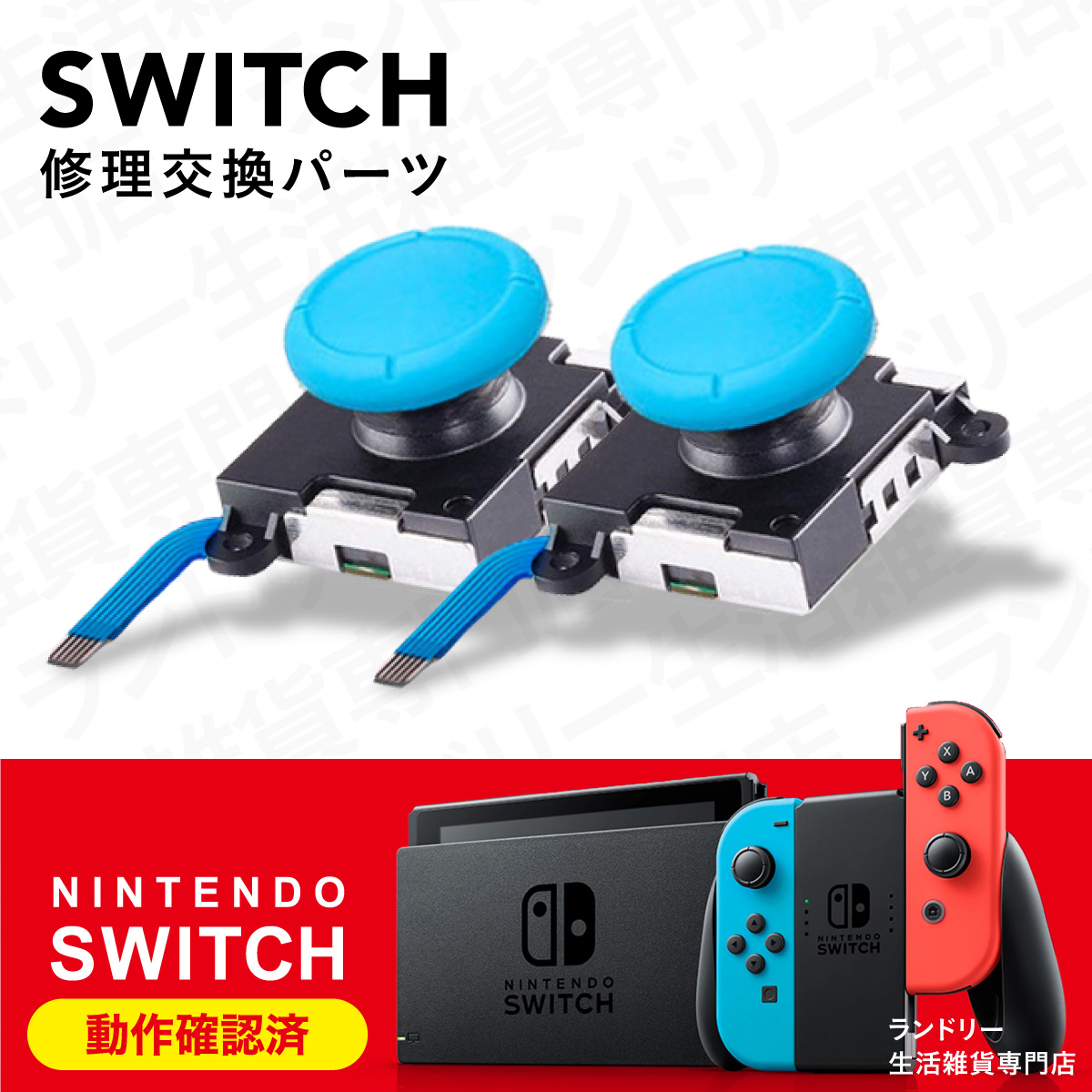 Nintendo Switch ジョイコン 修理 スティック 部品 ニンテンドー