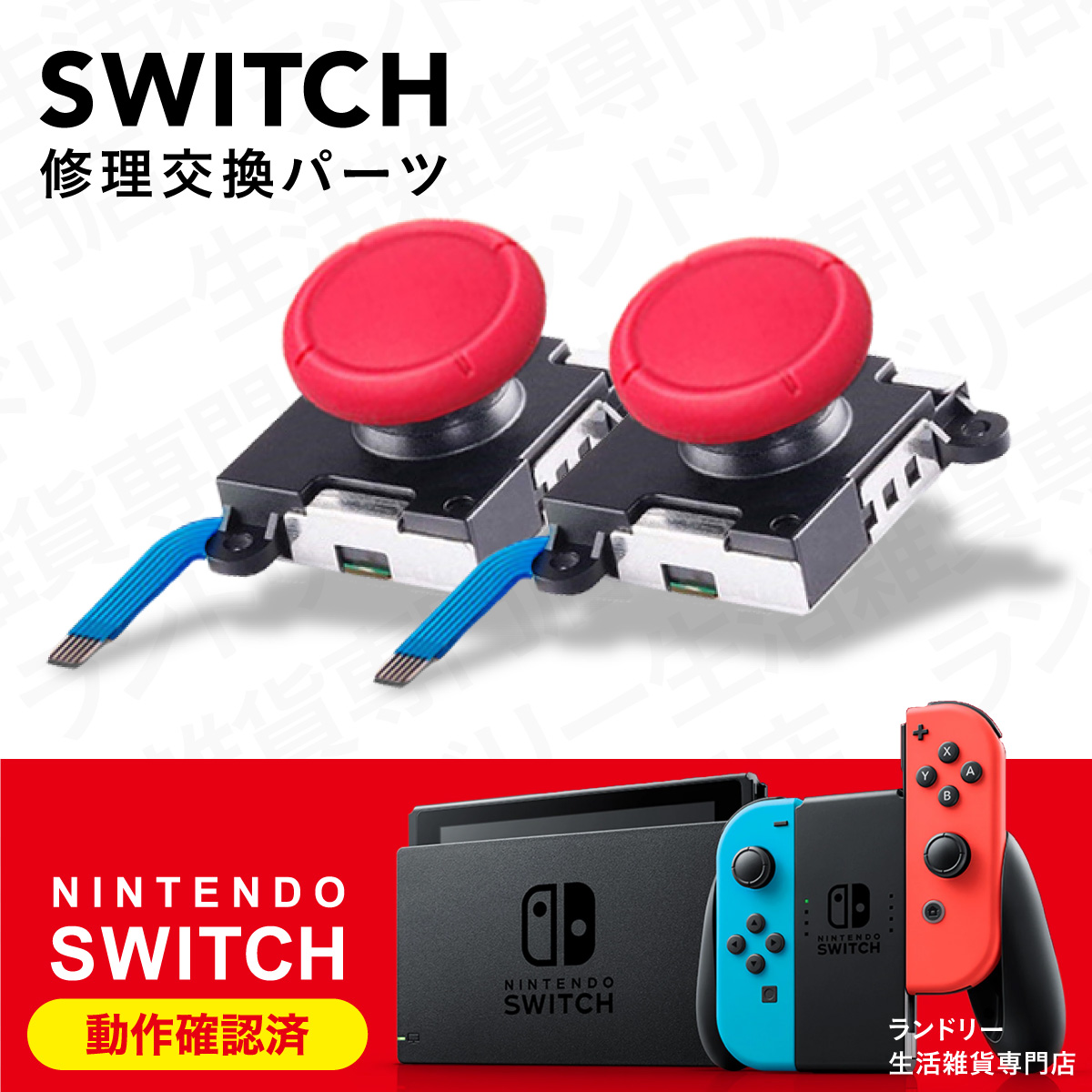 Nintendo Switch ジョイコン 修理 スティック 部品 ニンテンドー