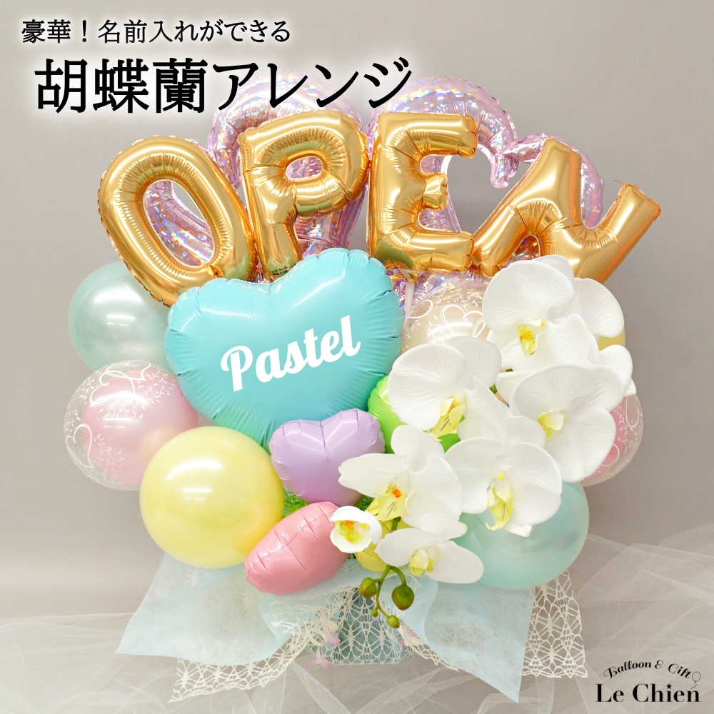 胡蝶蘭 open バルーンギフト 名入れ 名前入れ オープン 開院 開業 開店