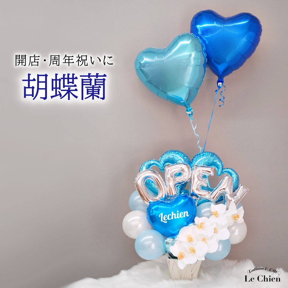 バルーンギフト バルーン電報 バルーンフラワー ブラウン 開店祝い