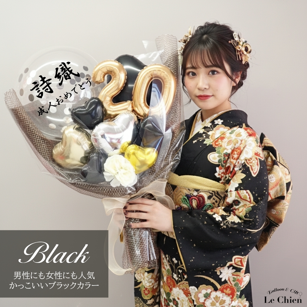 バルーン 花束 成人式 大きい お祝い 名入れ 20歳 成人の日 成人祝い