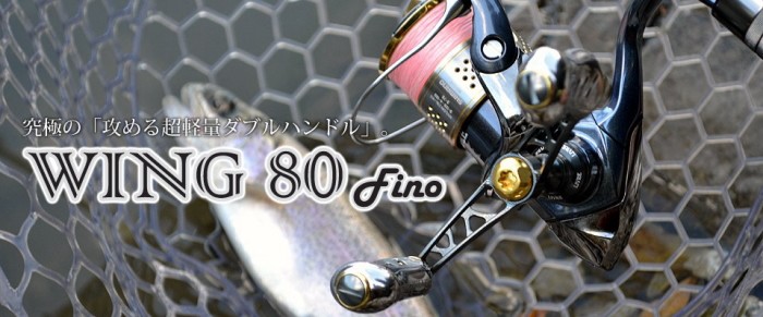 WING 80 Livreハンドル ウィング シマノ ダイワ リブレハンドル 送料