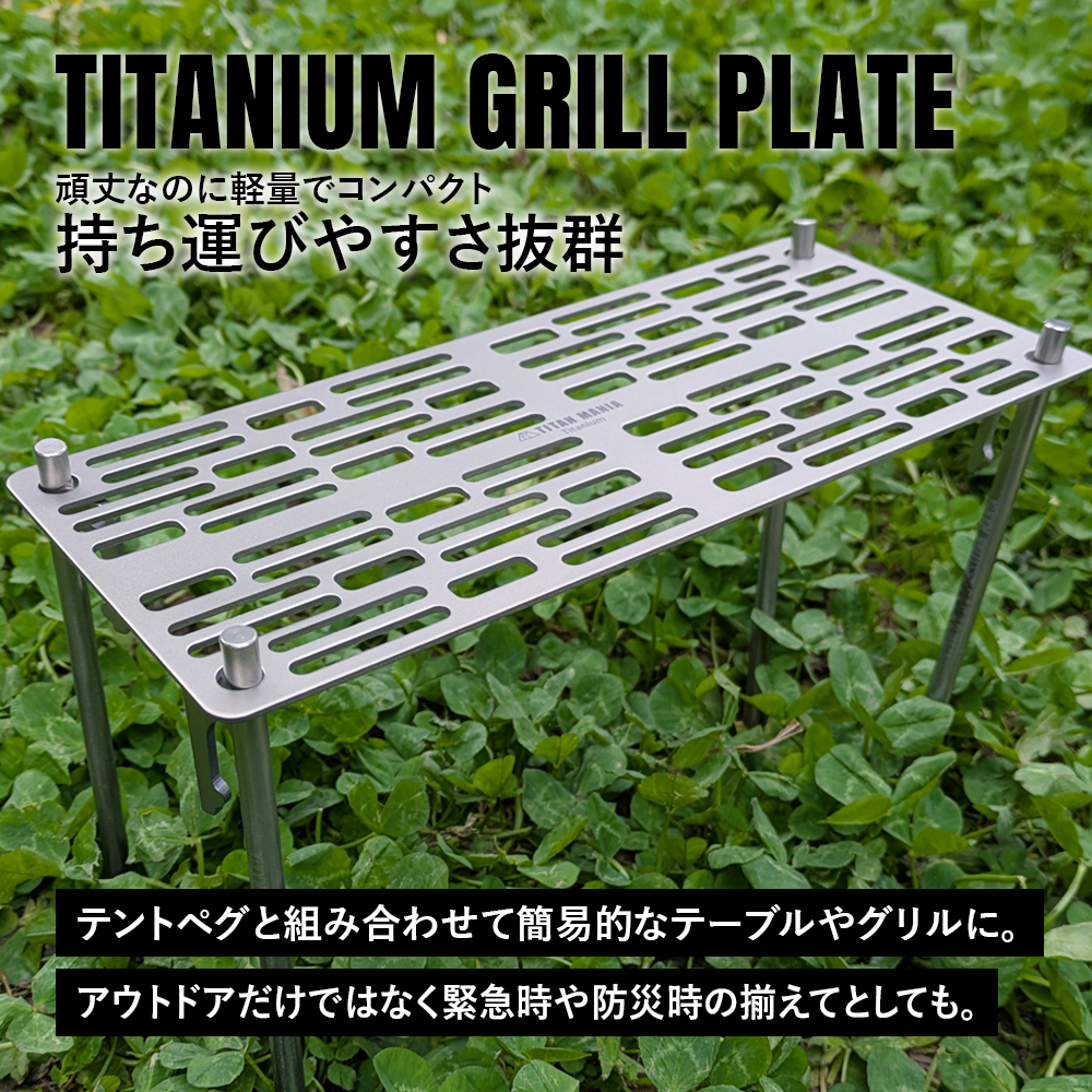 TITAN MANIA（チタンマニア） グリルプレート 網 S バーベキュー 焼き