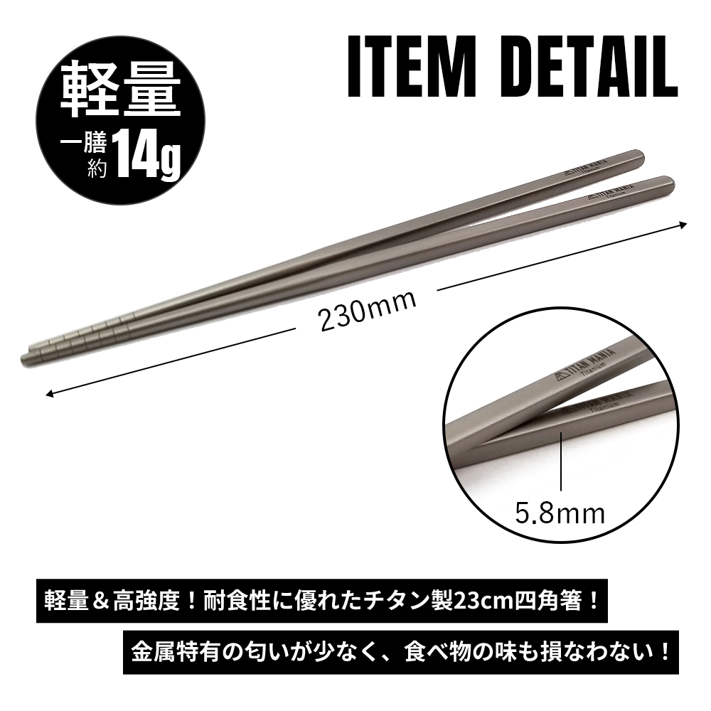 TITAN MANIA（チタンマニア） 箸 チタン製 23cm 軽量 頑丈 角箸 菜箸