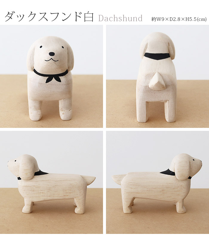 T-LABO polepole ぽれぽれ 木製 置物 ぽれぽれ動物 ダックスフンド 白
