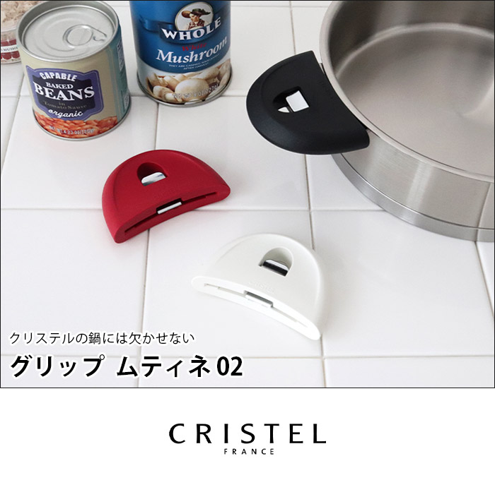 CRISTEL（クリステル） 鍋 グリップ ムティネ02 2個セット 全3色