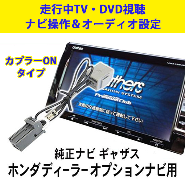 テレナビ解除キット 純正ナビ ギャザズ HONDA 走行中TV DVD視聴＆ナビ