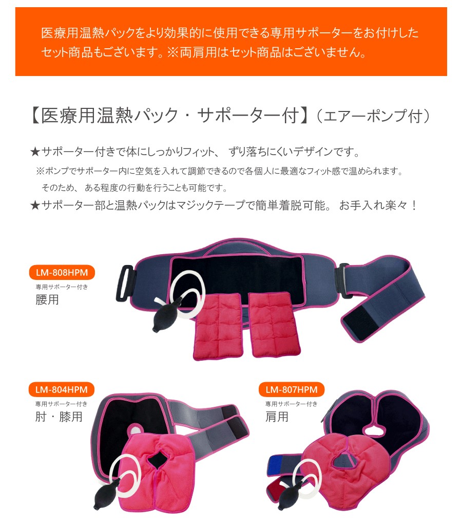 レンジで簡単！】一般医療機器 医療用温熱パック LM-808HPM サポーター