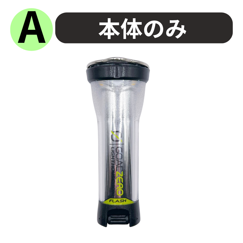 GOAL ZERO（ゴールゼロ） ランタン LIGHTHOUSE micro FLASH マイクロ