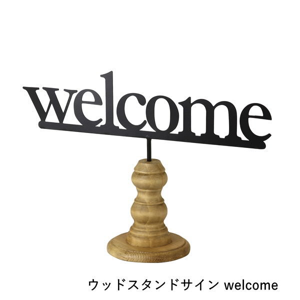 置物 インテリア おしゃれ オブジェ welcome ウェルカムボード 玄関