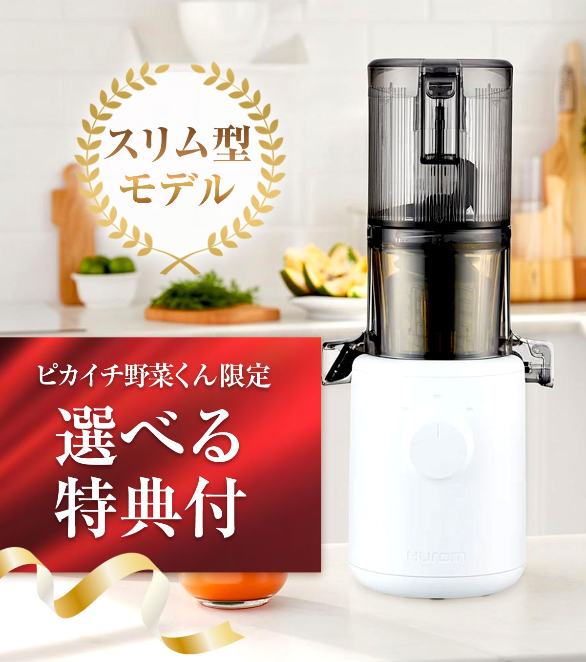 HUROM（ヒューロム） スロージューサー コールドプレス ヒューロム