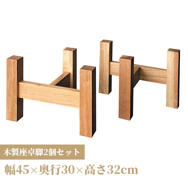 木製脚 テーブル用脚 一枚板脚 座卓用 ベンチ用 椅子用 パーツ DIY