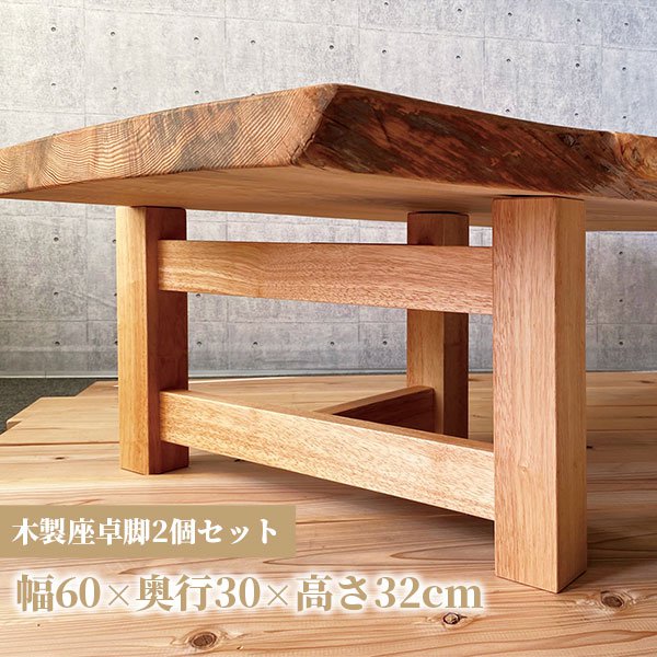 木製脚 テーブル用脚 一枚板脚 座卓用 ベンチ用 椅子用 パーツ DIY