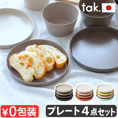 tak.（タック） 食器セット 食洗機対応 おしゃれ プレート セット 近代