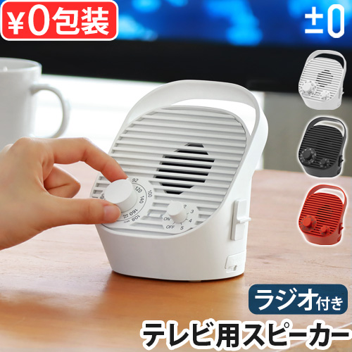 0（プラスマイナスゼロ） 【選べる特典付】 テレビ スピーカー 手元