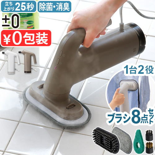 0（プラスマイナスゼロ） 【選べる特典付】 スチームクリーナー