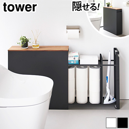 tower タワー 山崎実業 隠せるトイレ引き出し収納 1426 1427 トイレ
