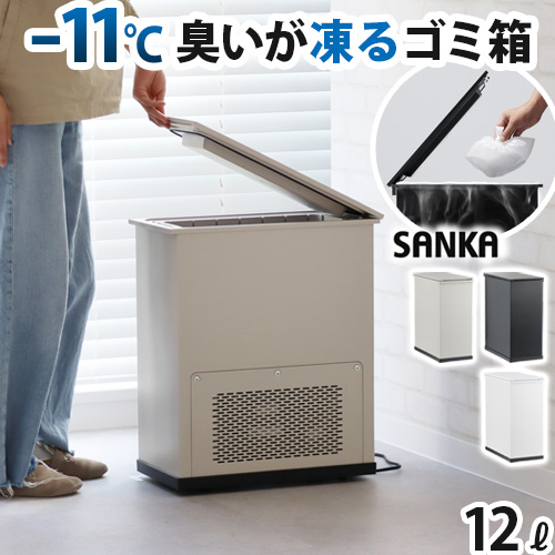 SANKA 【選べる2大特典付】正規店 消臭ゴミ箱 冷やすゴミ箱 ふた付き