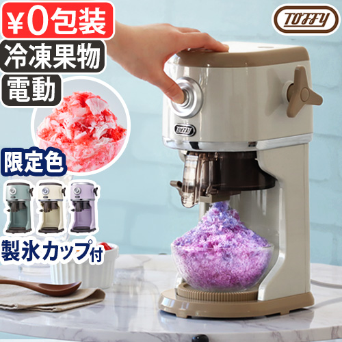 Toffy 【選べる特典付】かき氷器 電動 ふわふわ かき氷機 コンパクト