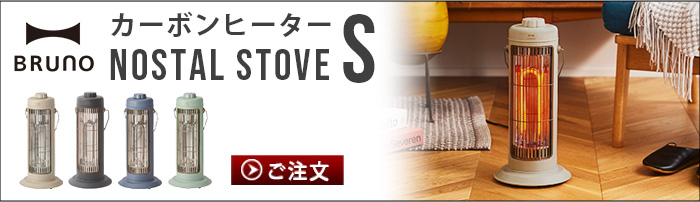 ブルーノ カーボンヒーター ノスタルストーブ ワイド BRUNO Nostal