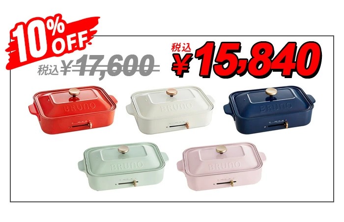 10%OFF ブルーノ コンパクトホットプレート [本体＆3種プレート 深鍋