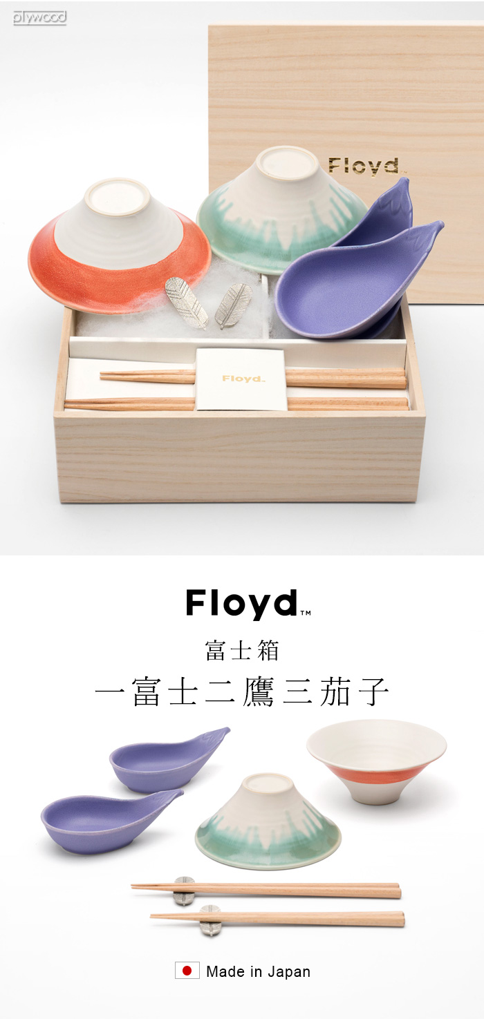 Floyd（フロイド） 波佐見焼 茶碗 ペア 夫婦茶碗 富士箱 一富士二鷹三