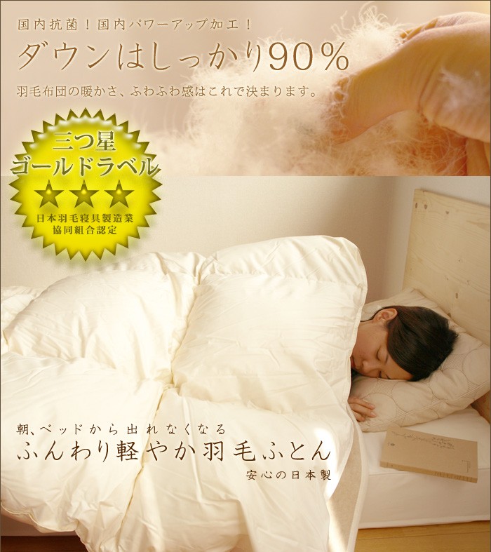 三ツ星ゴールドラベル 軽やか羽毛布団 ダブル [D羽毛掛 無地TTC