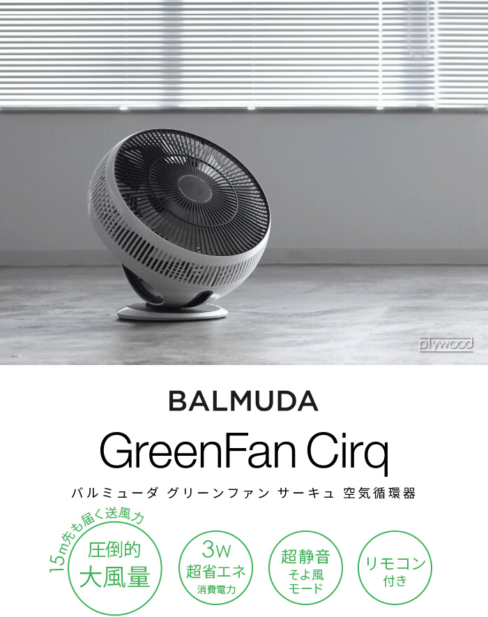 BALMUDA（バルミューダ） サーキュレーター BALMUDA GreenFan Cirq EGF
