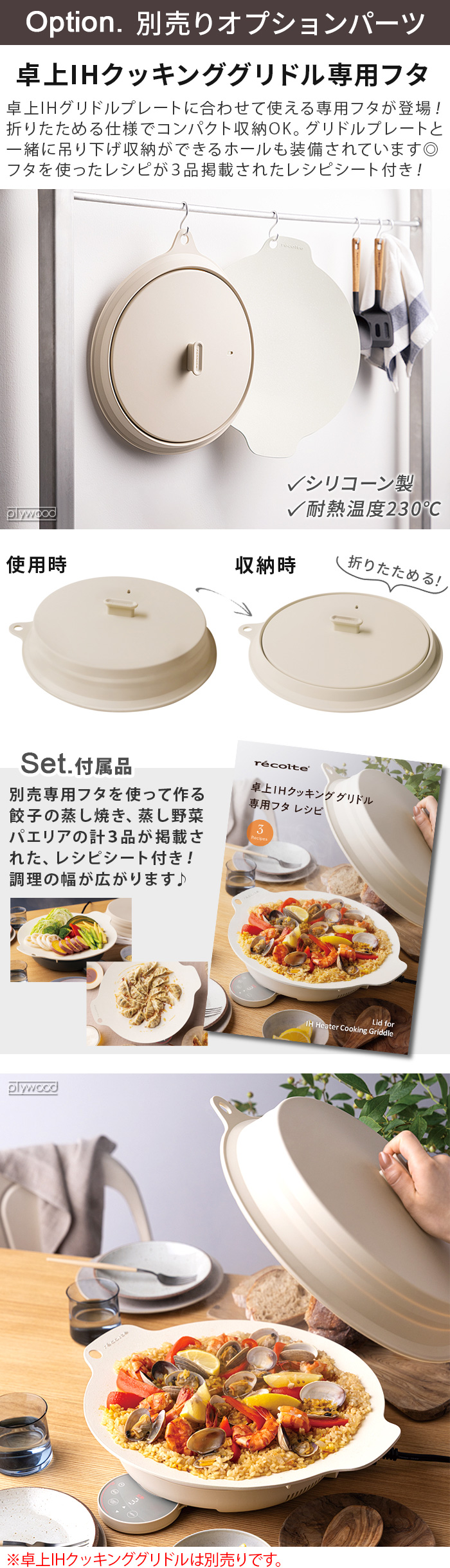 レシピ付 レコルト 卓上IHクッキンググリドル専用フタ recolte Lid for