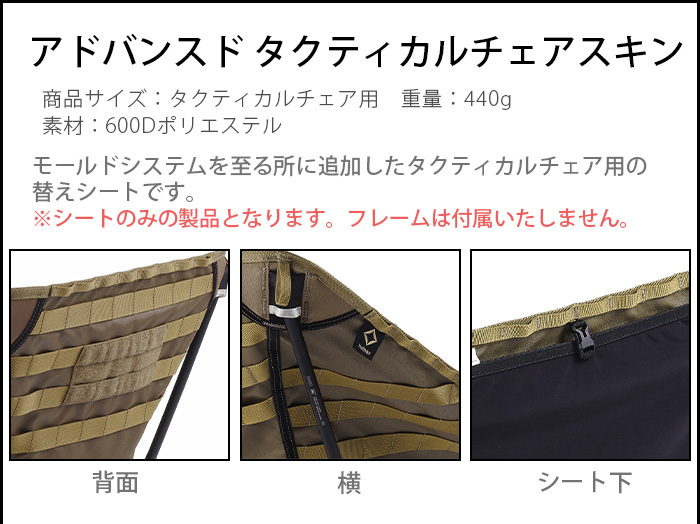 Helinox（ヘリノックス） アドバンスド タクティカルチェアスキン