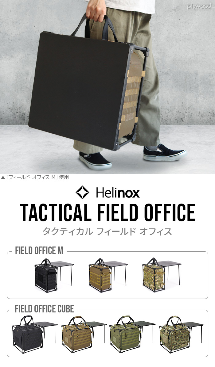 ヘリノックス タクティカル フィールドオフィス キューブ HELINOX