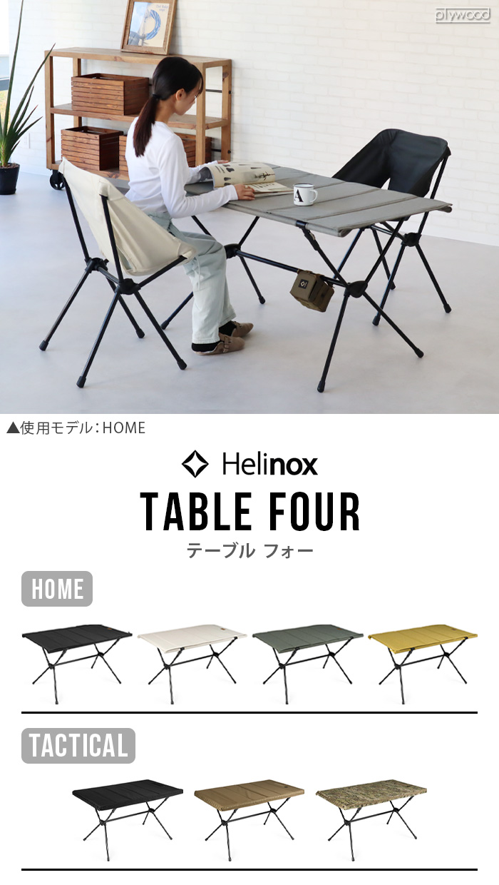 ヘリノックス テーブルフォー ホーム Helinox Home | アウトドア