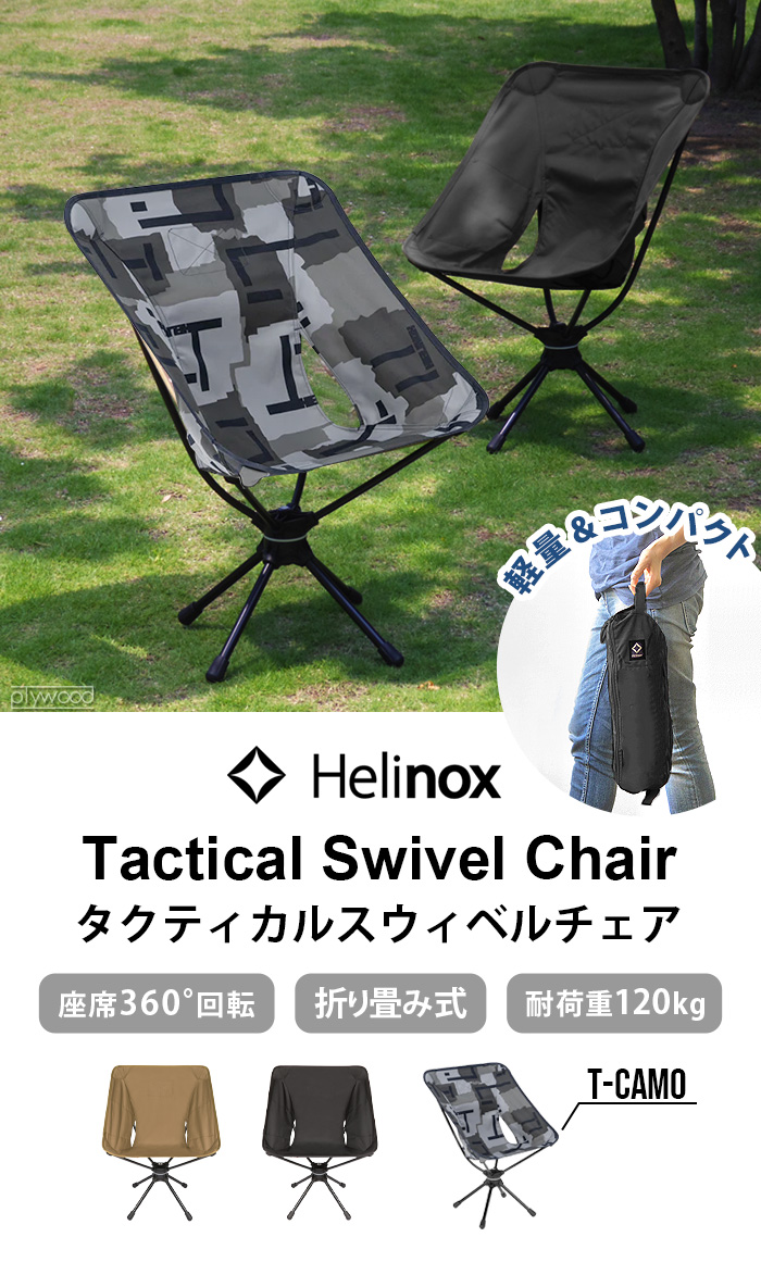 HELINOX タクティカル スウィベルチェア T-Camo | 家具,チェア,HELINOX