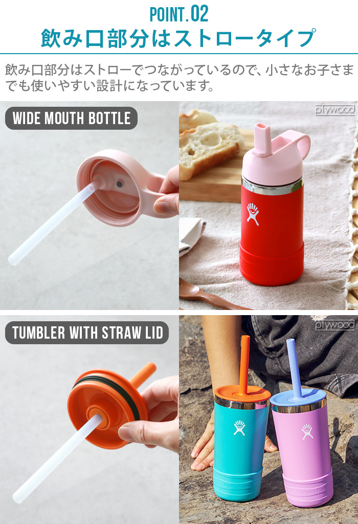 HYDRO FLASK（ハイドロフラスク） タンブラー キッズ ストロー付き 直