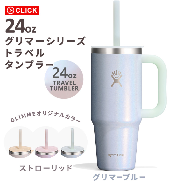 HYDRO FLASK（ハイドロフラスク） 限定カラー グリマー トラベル