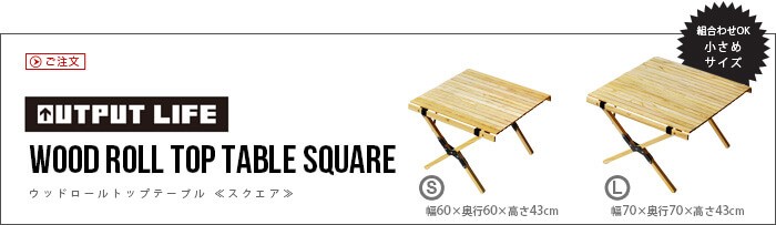 アウトプットライフ ウッド ロールトップテーブル Lサイズ OUTPUT LIFE
