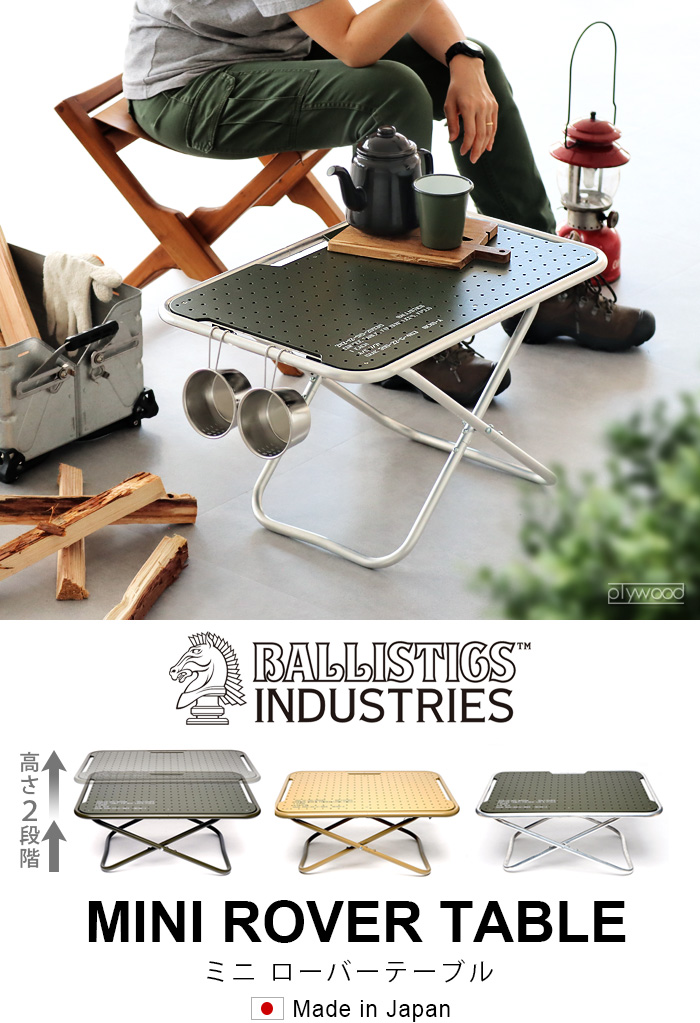 BALLISTICS（バリスティクス） 折りたたみ テーブル ミニ ローバー